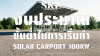 งบประมาณขั้นต่ำในการเริ่มทำ Solar Carport 100KW งบประมาณขั้นต่ำในการเริ่มทำ Solar Carport 100KW