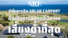 ทำไมการติด Solar Carport ถึงเป็นการลงทุนที่มีความเสี่ยงต่ำที่สุด? (Low Risk, High Return) | SKE Solar ทำไมการติด Solar Carport ถึงเป็นการลงทุนที่มีความเสี่ยงต่ำที่สุด? (Low Risk, High Return) | SKE Solar