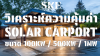 วิเคราะห์ความคุ้มค่า Solar Carport: เปรียบเทียบ 100kW vs 500kW vs 1MW ขนาดไหนคืนทุนไวสุด? | SKE Solar