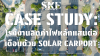 Case Study: โรงงานชิ้นส่วนยานยนต์ ลดค่าไฟได้เดือนละ 250,000 บาท ด้วย Solar Carport 500kW | SKE Solar