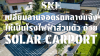 เปลี่ยนลานจอดรถกลางแจ้งให้เป็นโรงไฟฟ้าส่วนตัว ด้วย Solar Carport