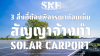 อย่าเพิ่งเซ็น! 3 สิ่งที่ต้องพิจารณาก่อนจ้างทำ Solar Carport เพื่อไม่ให้โดนเทงานและงบบานปลาย | SKE Solar อย่าเพิ่งเซ็น! 3 สิ่งที่ต้องพิจารณาก่อนจ้างทำ Solar Carport เพื่อไม่ให้โดนเทงานและงบบานปลาย | SKE Solar