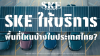 SKE ให้บริการพื้นที่ไหนบ้าง? เช็คพื้นที่ให้บริการติดตั้ง Solar Carport ทั่วประเทศไทย | SKE Solar