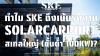 ทำไม SKE รับงาน Solar Carport ขั้นต่ำ 100kW? เจาะลึกต้นทุน Fixed Cost และความคุ้มค่า | SKE Solar