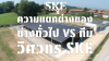 ช่างทั่วไป vs ทีมวิศวกร SKE: ความแตกต่างที่คุณต้องรู้ก่อนจ้างงาน (Safety & Standard) | SKE Solar ช่างทั่วไป vs ทีมวิศวกร SKE: ความแตกต่างที่คุณต้องรู้ก่อนจ้างงาน (Safety & Standard) | SKE Solar