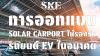 การออกแบบ Solar Carport ให้รองรับรถยนต์ EV ในอนาคต