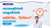 ตรวจอสุจิปกติ มดลูกปกติ แต่ทำไมไม่ท้อง? เจาะลึกสาเหตุซ่อนเร้น