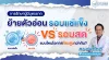ย้ายตัวอ่อนรอบแช่แข็ง VS รอบสด แบบไหนโอกาสท้องสูงกว่ากัน?