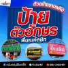 ป้ายตัวอักษร พื้นเมทัลชีท ป้ายตัวอักษร พื้นเมทัลชีท