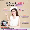 HIFU (High Intensity Focused Ultrasound) นวัตกรรมยกกระชับผิว HIFU (High Intensity Focused Ultrasound) นวัตกรรมยกกระชับผิว