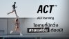 ACT Running ไอเทมที่นักวิ่งสายแฟชั่นต้องมี! ACT Running ไอเทมที่นักวิ่งสายแฟชั่นต้องมี!