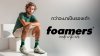 กว่าจะมาเป็นรองเท้า Foamers