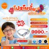 โปรโมชั่นแว่นตาเด็ก โปรโมชั่นเลนส์ชะลอสายตาสั้นในเด็กแถมฟรีกรอบแว่น