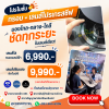 กรอบพร้อมเลนส์โปรเกรสซีฟ โปรโมชั่นกรอบพร้อมเลนส์โปรเกรสซีฟ ราคา 6,990 บาท และ 9,990 บาท