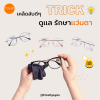 Trick!! เคล็ดลับดีๆ ดูแลรักษาแว่นตา