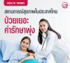 ไม่มีใครอยากป่วย...แต่เมื่อมันมา คุณพร้อมหรือยัง?