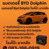ช่างเปลี่ยนแบตเตอรี่ Byd Dolphin โรงโป๊ะ นาเกลือ ช่างเปลี่ยนแบตเตอรี่ Byd Dolphin โรงโป๊ะ นาเกลือ