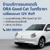 ร้านบริการแบตเตอรี่ ORA Good Cat ศรีราชา – เปลี่ยนแบตลูกเล็ก 12V นอกสถานที่ ร้านบริการแบตเตอรี่ ORA Good Cat ศรีราชา – เปลี่ยนแบตลูกเล็ก 12V นอกสถานที่
