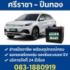 ร้านเปลี่ยนแบตเตอรี่ BYDdolphin otto3  ศรีราชา ปิ่นทอง ถึงที่