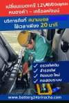 BYD Dolphin แบต 12V หมด เปลี่ยนแบตเตอรี่ศรีราชา หนองคล้าใหม่ BYD Dolphin แบต 12V หมด เปลี่ยนแบตเตอรี่ศรีราชา หนองคล้าใหม่