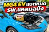 MG4 EV แบต 12V หมด รพ.แหลมฉบัง เปลี่ยนแบตถึงที่ 24 ชม
