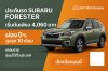 ประกันรถยนต์ชั้น 3 ซูบารุ ฟอเรสเตอร์ ราคาพิเศษ ซื้อออนไลน์ได้ทันที ประกันรถยนต์ชั้น 3 ซูบารุ ฟอเรสเตอร์ ราคาพิเศษ ซื้อออนไลน์ได้ทันที