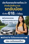 ประกันรถยนต์รายเดือน ศรีราชา ประกันรถยนต์สำหรับนักศึกษา