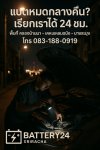 บริการเปลี่ยนแบตถึงที่หอพัก ที.เจ. 1 คลองบ้านนา เคหะแหลมฉบัง บางละมุง บริการเปลี่ยนแบตถึงที่หอพัก ที.เจ. 1 คลองบ้านนา เคหะแหลมฉบัง บางละมุง