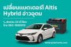 บริการเปลี่ยนแบตเตอรี่ Toyota Altis Hybrid อ่าวอุดม แหลมฉบัง 0831880919