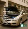 บริการเปลี่ยนแบตเตอรี่รถยนต์ Honda Civic นอกสถานที่ ชากยายจีน
