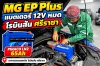 บริการแบตเตอรี่ลูกเล็ก (12V) รถ MG EP Plus หมดที่โรบินสัน ศรีราชา บริการแบตเตอรี่ลูกเล็ก (12V) รถ MG EP Plus หมดที่โรบินสัน ศรีราชา