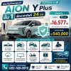 ประกันภัยรถยนต์ AION Y Plus ชั้น 1  รู้ใจประกันภัย ประหยัดสูงสุด 30%