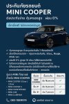 ประกันรถยนต์สำหรับ MINI COOPER ที่คุ้มค่า เชื่อถือได้ และจัดการง่ายแบบออนไลน์