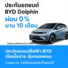 ประกันรถยนต์ไฟฟ้า BYD Dolphin เช็คเบี้ยง่าย ผ่อน 0%