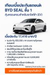 ประกันรถยนต์ไฟฟ้า คุ้มครองแบตเตอรี่  ประกัน Byd Seal  เทียบราคา