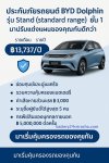 ประกันรถไฟฟ้ารู้ใจ ประกัน BYD Dolphin คุ้มครองแบตที่ชาร์จ