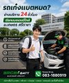 รถเก๋งแบตหมด ช่างบริการ 24 ชั่วโมง เรียกแบตเตอรี่ใกล้ ม.เกษตร ศรีราชา