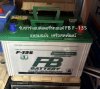รับชาร์จแบตเตอรี่รถยนต์ FB F-135 แหลมฉบัง  เครือสหพัฒน์ รับชาร์จแบตเตอรี่รถยนต์ FB F-135 แหลมฉบัง  เครือสหพัฒน์