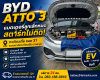ร้านแบตเตอรี่ 12V ตะเคียนเตี้ย BYD ATTO 3 แบตลูกเล็กรถไฟฟ้า EV บางละมุง