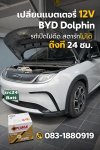ร้านแบตเตอรี่รถไฟฟ้า ศรีราชา EV 12V byd dolphin