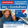 สมัครบัตรติดล้อ พร้อมวงเงินกด ATM 24 ชม. ไม่ต้องโอนเล่ม สมัครบัตรติดล้อ พร้อมวงเงินกด ATM 24 ชม. ไม่ต้องโอนเล่ม