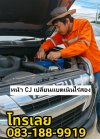 หน้า CJ เปลี่ยนแบตเตอรี่แหลมฉบัง เนินไร่สอง เปลี่ยนแบตเตอรี่ซีเจมอร์ สาขาแหลมทอง