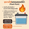 อันตรายที่เกี่ยวข้องกับ จุดวาบไฟ ของแบตเตอรี่น้ำ