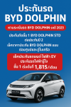 เช็คราคาประกัน BYD Dolphin