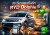 เช็คราคาประกันรถไฟฟ้า BYD Dolphin แบบไม่ต้องโทร เช็คราคาประกันรถไฟฟ้า BYD Dolphin แบบไม่ต้องโทร