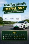 เช็คเบี้ยประกันรถไฟฟ้า DEEPAL S07 ปี 2024 เปรียบเทียบได้ทันที สมัครออนไลน์