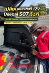 เปลี่ยนแบต Deepal S07 นอกสถานที่ EV รถไฟฟ้า ปิ่นทอง เครือสหพัฒน์ 24 ชั่วโมง เปลี่ยนแบต Deepal S07 นอกสถานที่ EV รถไฟฟ้า ปิ่นทอง เครือสหพัฒน์ 24 ชั่วโมง