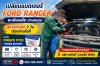 เปลี่ยนแบต Ford Ranger ตะเคียนเตี้ย ร้านแบตเตอรี่บางละมุง ถึงที่ 24 ชม. เปลี่ยนแบต Ford Ranger ตะเคียนเตี้ย ร้านแบตเตอรี่บางละมุง ถึงที่ 24 ชม.