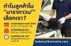 เปลี่ยนแบตฟรี แหลมฉบัง 24 ชั่วโมงนารา ทาวน์ แหลมฉบัง