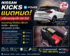 เปลี่ยนแบตลูกเล็ก 12V NISSAN KICKS e-POWER ชากค้อ–หนองขาม เปลี่ยนแบตลูกเล็ก 12V NISSAN KICKS e-POWER ชากค้อ–หนองขาม